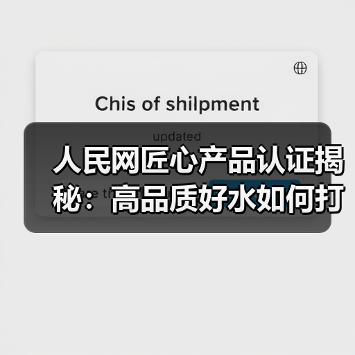 人民网匠心产品认证揭秘:高品质好水如何打造?(图3) 人民网匠心产品认证揭秘:高品质好水如何打造?(图3)