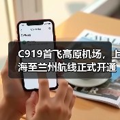 C919首飞高原机场,上海至兰州航线正式开通(图3) C919首飞高原机场,上海至兰州航线正式开通(图3)