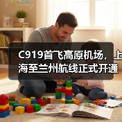 C919首飞高原机场,上海至兰州航线正式开通(图4) C919首飞高原机场,上海至兰州航线正式开通(图4)