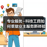 专业服务+科技工具如何重塑业主服务新体验?(图2) 专业服务+科技工具如何重塑业主服务新体验?(图2)