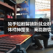 骑手短剧解锁新就业群体精神图鉴：高能剧情背后的真容