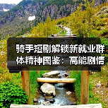 骑手短剧解锁新就业群体精神图鉴:高能剧情背后的真容(图4) 骑手短剧解锁新就业群体精神图鉴:高能剧情背后的真容(图4)
