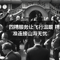 四精服务让飞行温暖 精准连接山海无忧(图4) 四精服务让飞行温暖 精准连接山海无忧(图4)