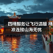 四精服务让飞行温暖 精准连接山海无忧