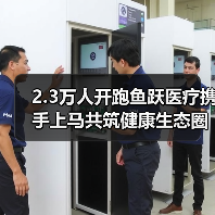 2.3万人开跑鱼跃医疗携手上马共筑健康生态圈(图3) 2.3万人开跑鱼跃医疗携手上马共筑健康生态圈(图3)