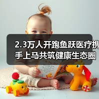 2.3万人开跑鱼跃医疗携手上马共筑健康生态圈(图4) 2.3万人开跑鱼跃医疗携手上马共筑健康生态圈(图4)