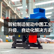 智能制造驱动中国工业升级，自动化解决方案如何助力高效转型？