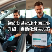 智能制造驱动中国工业升级,自动化解决方案如何助力高效转型?(图4) 智能制造驱动中国工业升级,自动化解决方案如何助力高效转型?(图4)