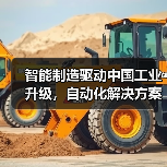 智能制造驱动中国工业升级,自动化解决方案如何助力高效转型?(图2) 智能制造驱动中国工业升级,自动化解决方案如何助力高效转型?(图2)
