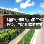 智能制造驱动中国工业升级,自动化解决方案如何助力高效转型?(图3) 智能制造驱动中国工业升级,自动化解决方案如何助力高效转型?(图3)