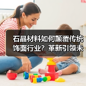 石晶材料如何颠覆传统饰面行业？革新引领未来家居变革（图4）