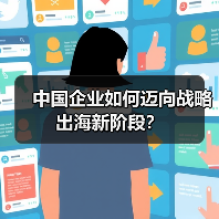 中国企业如何迈向战略出海新阶段?(图2) 中国企业如何迈向战略出海新阶段?(图2)