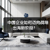 中国企业如何迈向战略出海新阶段?(图3) 中国企业如何迈向战略出海新阶段?(图3)