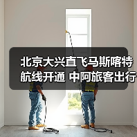 北京大兴直飞马斯喀特航线开通 中阿旅客出行更高效(图3) 北京大兴直飞马斯喀特航线开通 中阿旅客出行更高效(图3)