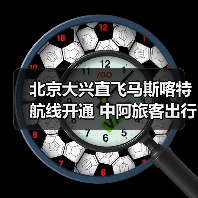 北京大兴直飞马斯喀特航线开通 中阿旅客出行更高效(图2) 北京大兴直飞马斯喀特航线开通 中阿旅客出行更高效(图2)