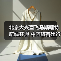 北京大兴直飞马斯喀特航线开通 中阿旅客出行更高效