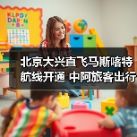 北京大兴直飞马斯喀特航线开通 中阿旅客出行更高效(图4) 北京大兴直飞马斯喀特航线开通 中阿旅客出行更高效(图4)