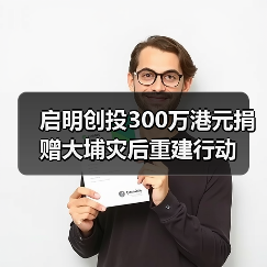 启明创投300万港元捐赠大埔灾后重建行动（图2）