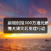 启明创投300万港元捐赠大埔灾后重建行动（图3）