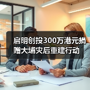 启明创投300万港元捐赠大埔灾后重建行动