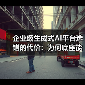 企业级生成式AI平台选错的代价:为何底座能力决定未来三年竞争力?(图3) 企业级生成式AI平台选错的代价:为何底座能力决定未来三年竞争力?(图3)