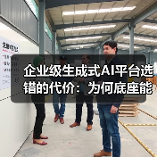 企业级生成式AI平台选错的代价：为何底座能力决定未来三年竞争力？