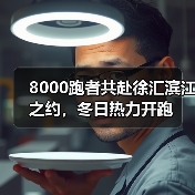 8000跑者共赴徐汇滨江之约,冬日热力开跑(图2) 8000跑者共赴徐汇滨江之约,冬日热力开跑(图2)