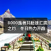 8000跑者共赴徐汇滨江之约,冬日热力开跑(图4) 8000跑者共赴徐汇滨江之约,冬日热力开跑(图4)