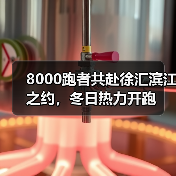 8000跑者共赴徐汇滨江之约，冬日热力开跑