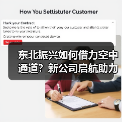 东北振兴如何借力空中通道？新公司启航助力发展（图3）