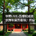 华熙LIVE·五棵松成北京跨年官方会场，开启都市狂欢新篇章