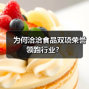 为何洽洽食品双项荣誉领跑行业？