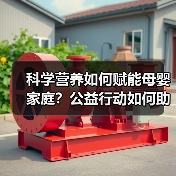 科学营养如何赋能母婴家庭？公益行动如何助力健康升级（图2）