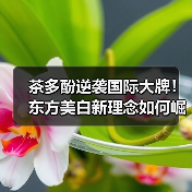 茶多酚逆袭国际大牌！东方美白新理念如何崛起？