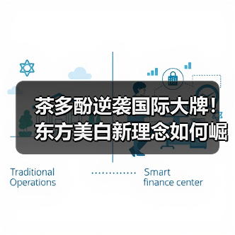 茶多酚逆袭国际大牌！东方美白新理念如何崛起？（图3）