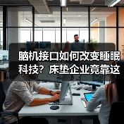 脑机接口如何改变睡眠科技？床垫企业竟靠这个逆袭成巨头！