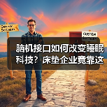 脑机接口如何改变睡眠科技？床垫企业竟靠这个逆袭成巨头！（图2）