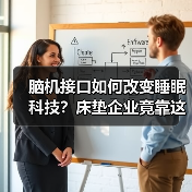 脑机接口如何改变睡眠科技？床垫企业竟靠这个逆袭成巨头！（图4）