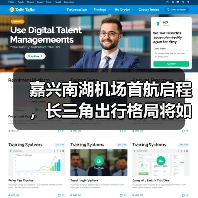 嘉兴南湖机场首航启程，长三角出行格局将如何升级？