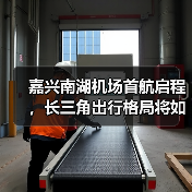 嘉兴南湖机场首航启程，长三角出行格局将如何升级？（图4）