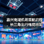 嘉兴南湖机场首航启程，长三角出行格局将如何升级？（图3）