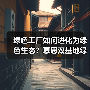 绿色工厂如何进化为绿色生态？慕思双基地绿色转型启示