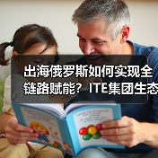 出海俄罗斯如何实现全链路赋能？ITE集团生态战略揭秘