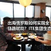 出海俄罗斯如何实现全链路赋能？ITE集团生态战略揭秘（图4）