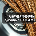 出海俄罗斯如何实现全链路赋能？ITE集团生态战略揭秘（图3）