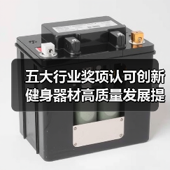 五大行业奖项认可创新 健身器材高质量发展提速（图2）