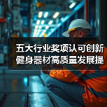 五大行业奖项认可创新 健身器材高质量发展提速