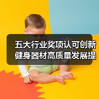 五大行业奖项认可创新 健身器材高质量发展提速（图4）