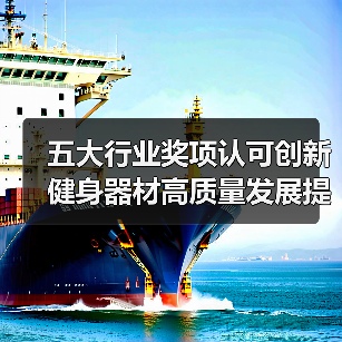 五大行业奖项认可创新 健身器材高质量发展提速（图3）