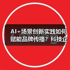 AI+场景创新实践如何赋能品牌传播？科技企业斩获年度大奖